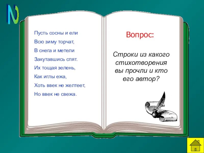 Стих пусть сосны ели всю зиму торчат. Стих пусть сосны и ели. пусть сосны и ели всю зиму торчат. стих пусть сосны и ели всю зиму торчат. пусть сосны и ели всю зиму торчат в снега.