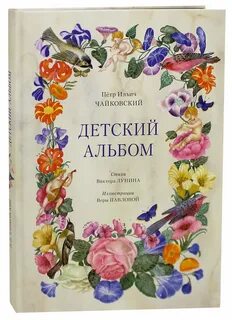 Чайковский детский альбом слушать