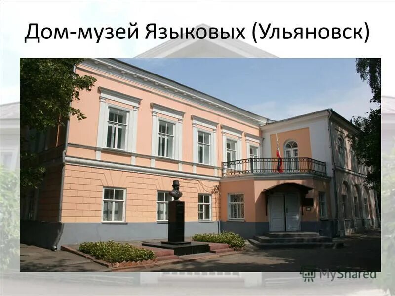 литературный музей ульяновск. литературный музей дом языковых ульяновск фото. музей дом языковых. дом языкова ульяновск музей. литературный музей дом языковых ул спасская 22.