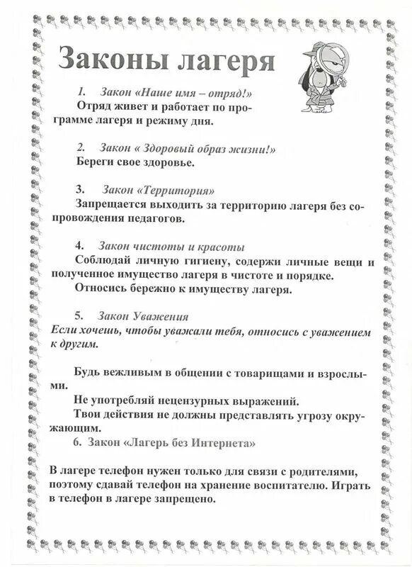 Детский лагерь законы. Законы школьного лагеря. Законы и правила отряда в лагере. Законы летнего пришкольного лагеря. Детский лагерь законы.