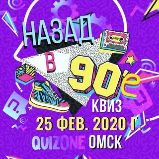 Обратно в 90