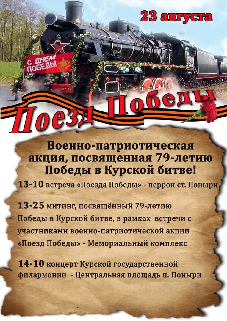 Поезд победы 2025 расписание санкт петербург. Поезд победы. акция поезд победы. поезд победы расписание. поезд победы 2025.