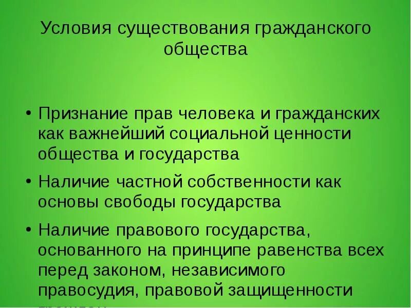 Приведите три условия существования гражданского общества