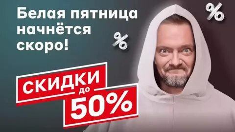 Белая пятница