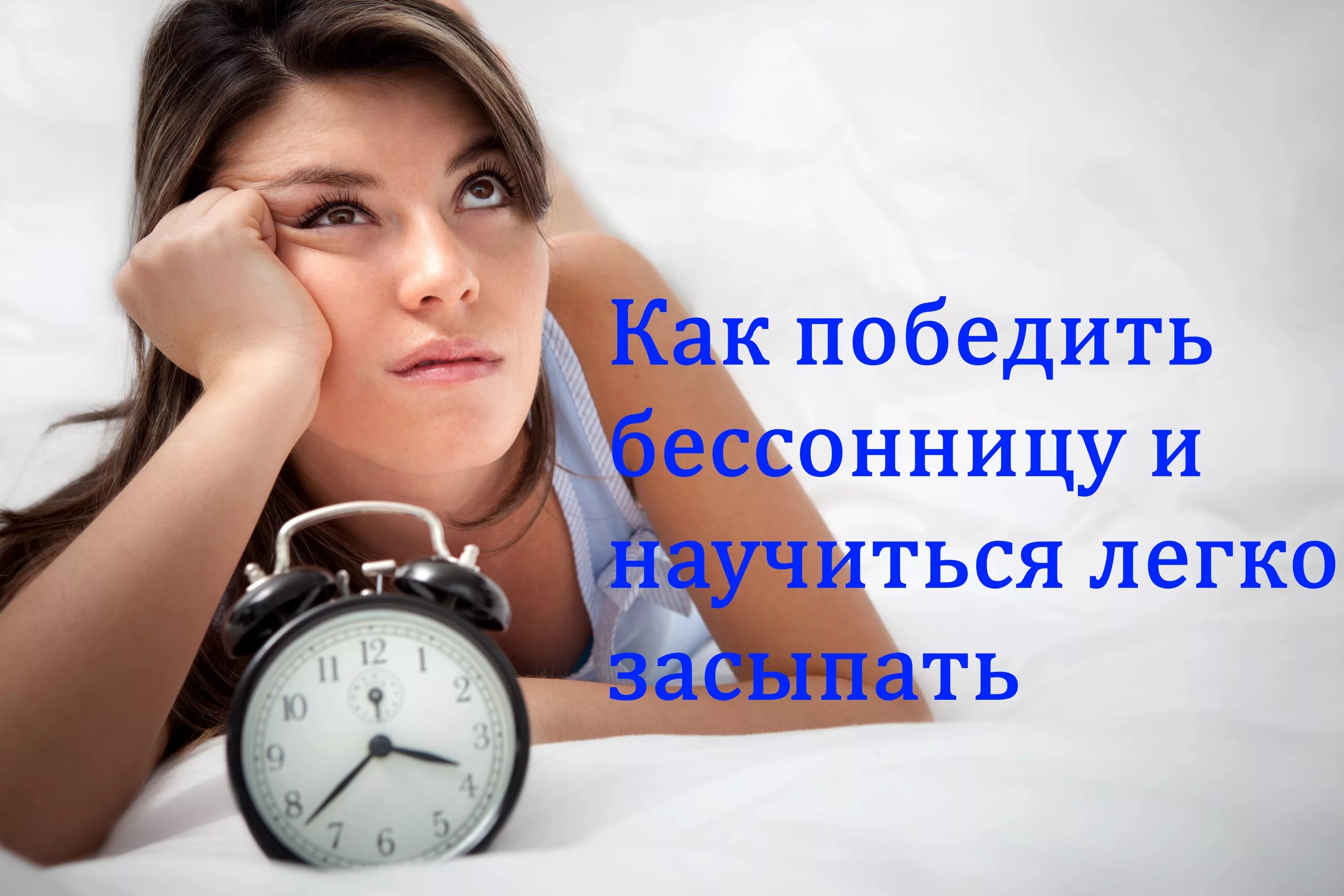 Как победить бессонницу. Победить бессонницу. картинки от бессонницы. как победить бессонницу и научиться легко. инсомния как победить.