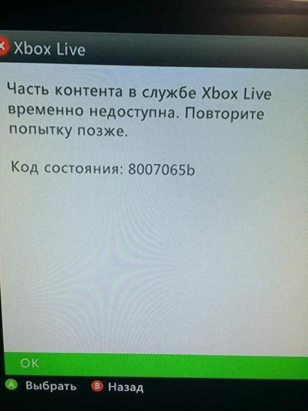 Что делать если функция недоступна. Ошибка Xbox. Ошибка Xbox Live. Ошибка 8007065b на Xbox 360. Службы Xbox Live недоступны что.