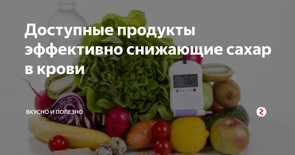 Фрукты понижают сахар в крови. Продукты снижающие сахара в крови. Продукты для понижения уровня сахара в крови. Понижает сахар овощи. Продукт понижающий сахар в крови.