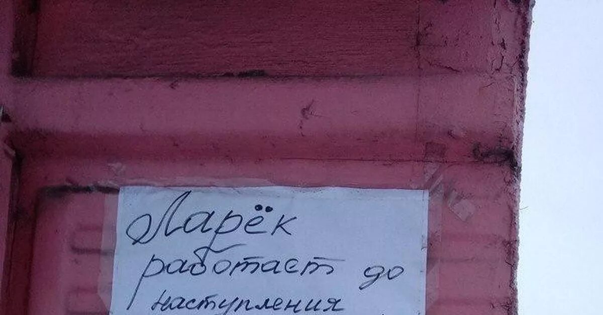 Магазин работает до наступления тьмы читать. Киоск закрыт. ларек закрыт. ларёк закрыт мем. ларек работает до наступления тьмы.
