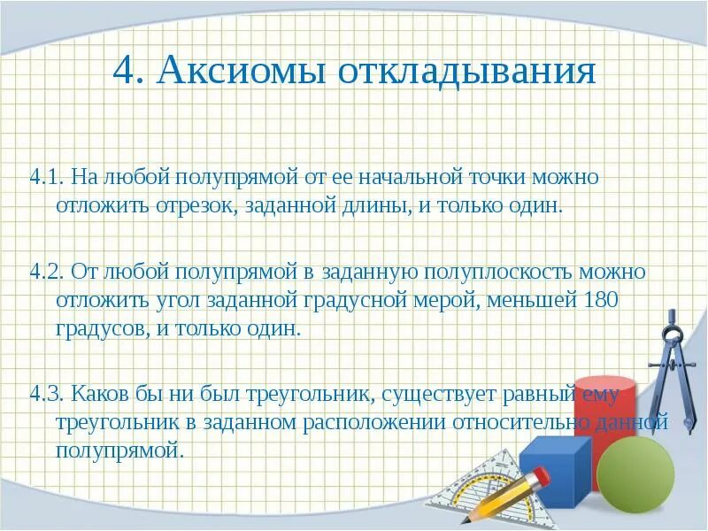 Аксиома презентация. Интересные факты о планиметрии. Аксиомы откладывания. Аксиомы планиметрии. Начальные понятия планиметрии.