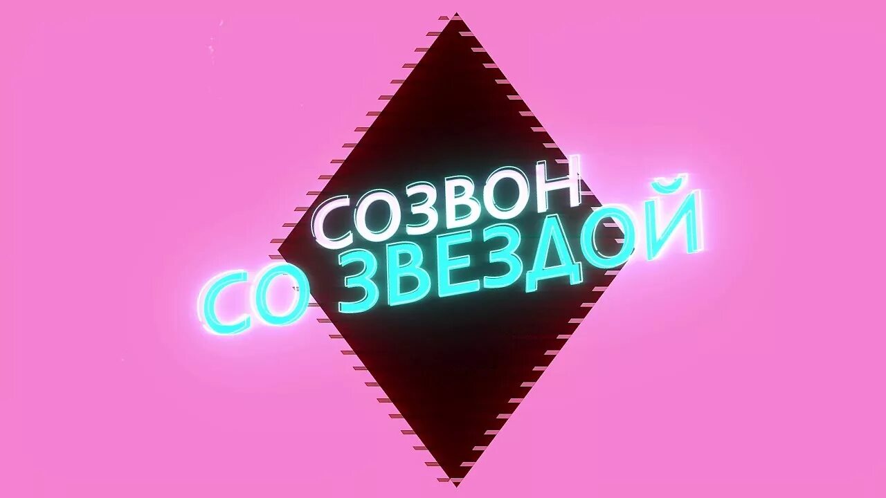 Шоу созвон. Сожвон. Созвон картинка. Созвон со звездой. Созвон это