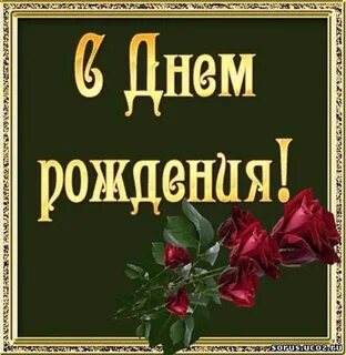 С днем рождения тебя человек