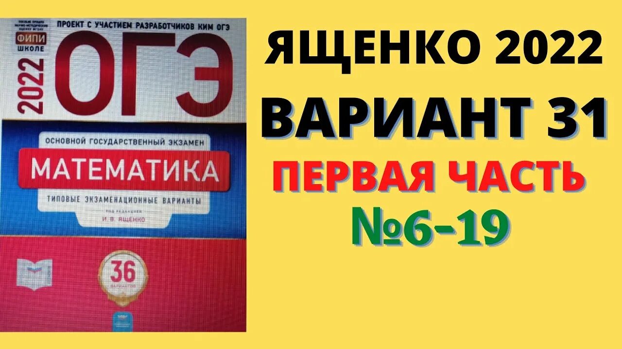 Математика огэ ященко 36 вариантов вариант 16. ОГЭ математика 2022 Ященко. ОГЭ математика 2022 Ященко 36 вариантов. ОГЭ по математике 2022 Ященко. Математику ОГЭ 2022 Ященко 36 вариант.