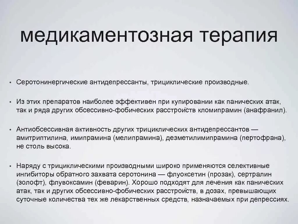 Лекарство от неврозов и панических атак. Лекарства при панических атаках. Купирование панической атаки препараты. Панические атаки таблетки.