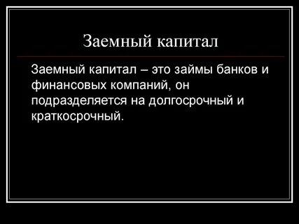 Заемный капитал это