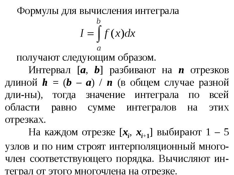 Приближенное вычисление интегралов. Вычисление интегралов формулы. приближённое вычисление интегралов. формулы приближенных вычислений.