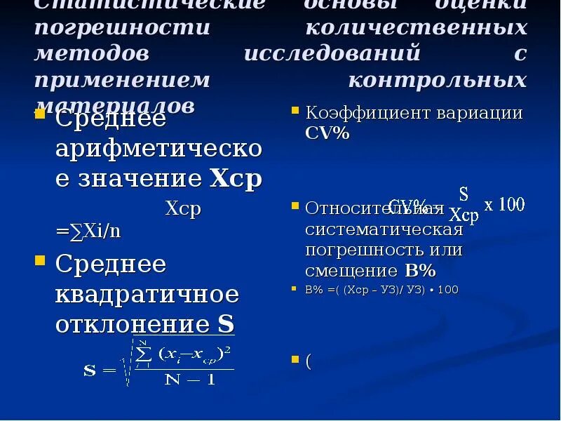 Внутрисерийная воспроизводимость методики. Погрешности в количественном анализе. (XI-XСР)2. Погрешность в количественном флуориметрическом методе не превышает.