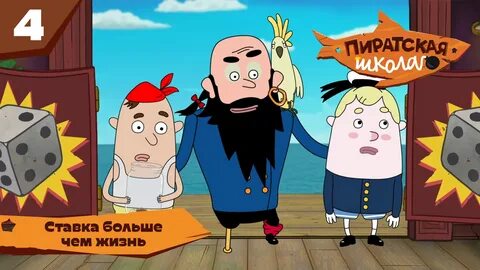 Пиратская школа
