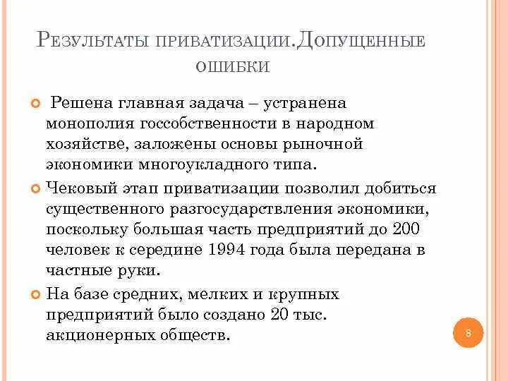 Итогом приватизации государственной собственности стало. Итоги приватизации. Итоги приватизации в России. Результаты приватизации. Результаты приватизации в России.