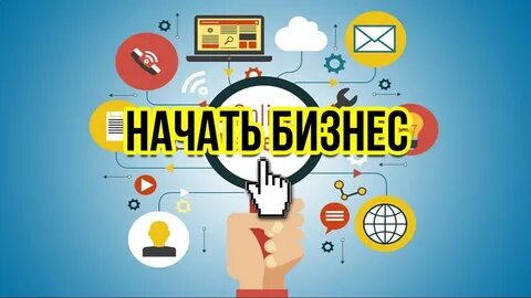 Начать с нуля идеи