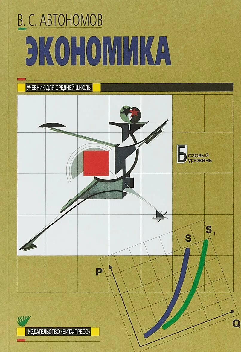 Экономика 10 класс автономов. Экономика 11 класс Автономов. Учебник по экономике 11 класс Автономов. Учебник по экономике 11 класс базовый уровень Автономов.