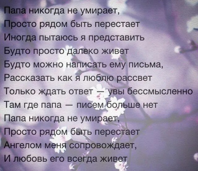 Я папу никогда не видела. Человек-не-умер-просто-вышел стихи. Просто рядом быть перестают стихи. Стихи любимым которых нет в живых. Люди не умереют просто пе.