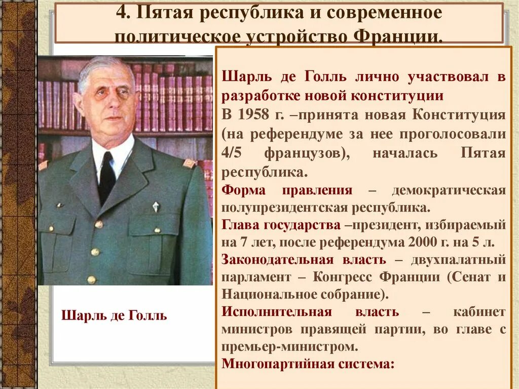 Франция четвертая Республика 1946-1958. Правительство Франции 1944г ш де Голль. Пятая республика это