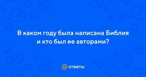 Библия пишется с большой буквы