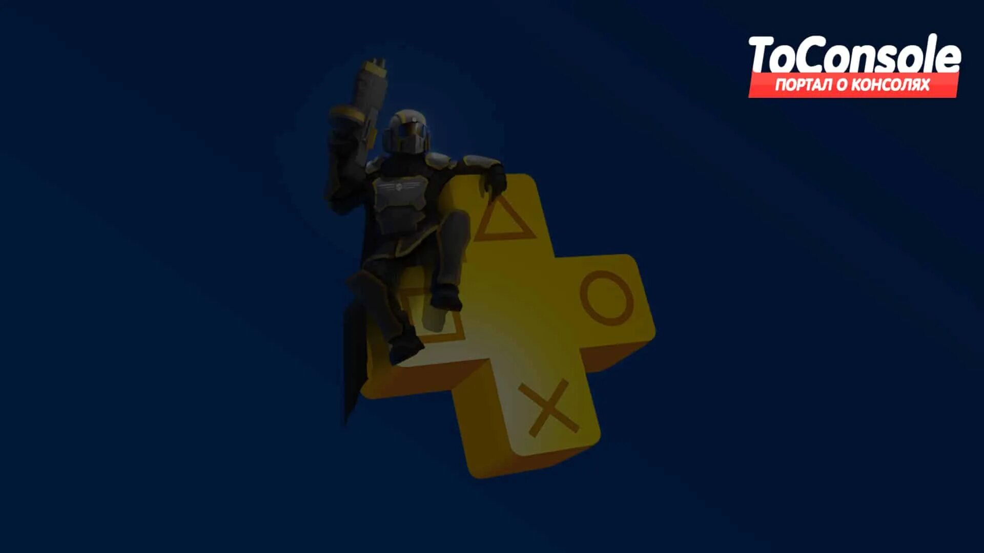 Подписка ps plus февраль. Подписка ps plus. подписка ps plus чехия. ps plus 2025 россия. подписки ps plus обои.