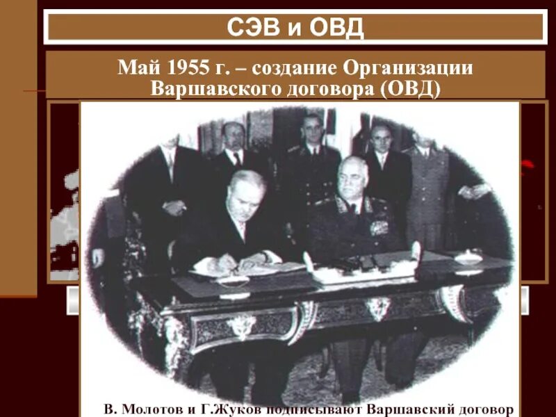 Варшавский договор 1955. Подписание Варшавского договора 1955. Варшавский договор карта 1955. Создание ОВД 1955. 1955 организация варшавского договора