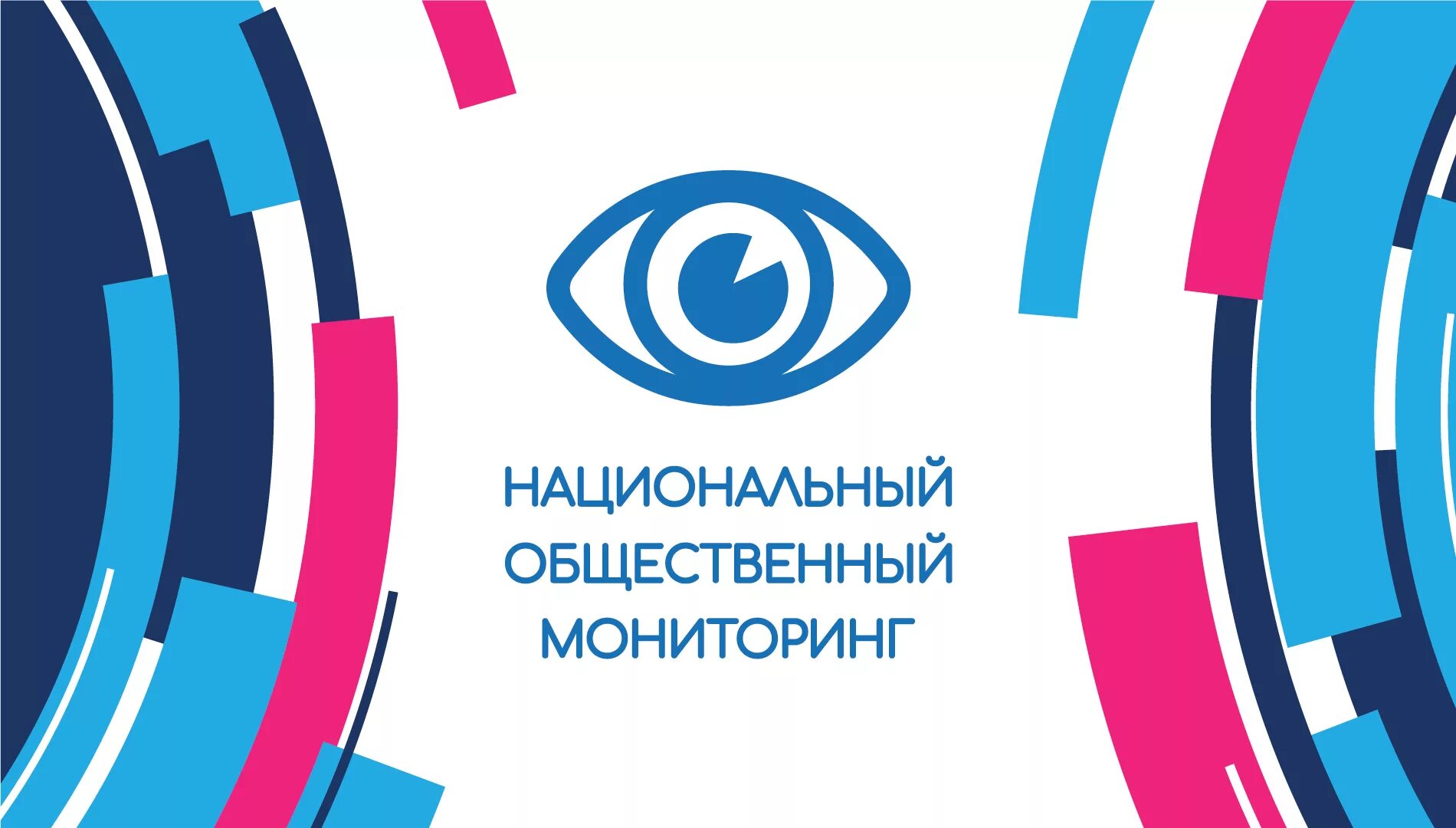 Независимый общественный мониторинг. Общественный мониторинг. независимый общественный мониторинг лого. общественное наблюдение логотип.