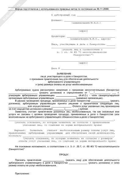 Бланк арбитражного управляющего. Ходатайство о замене арбитражного управляющего. Заявление о вступлении в дело о банкротстве в арбитражный суд. Ходатайство о привлечении третьих лиц.