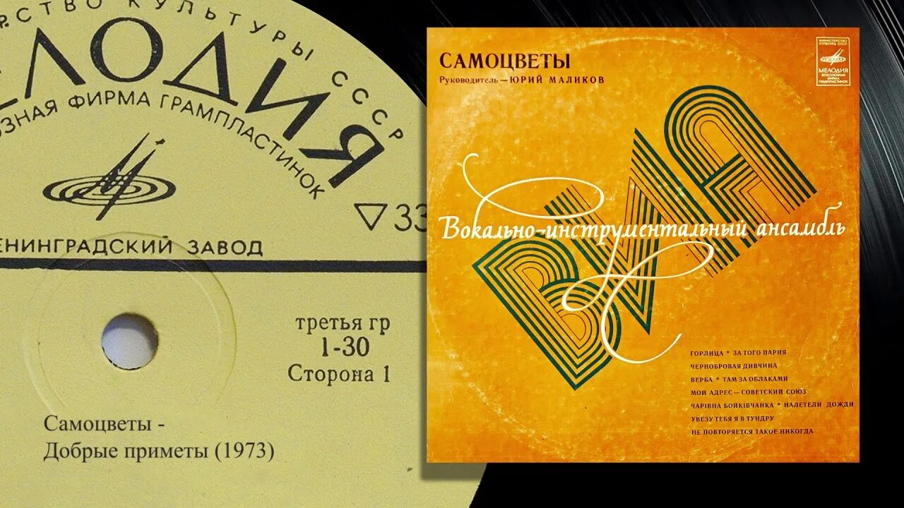 Добрая примета ВИА «Самоцветы». Добрые приметы Самоцветы. Самоцветы 1973. Пластинка Самоцветы 1973. Самоцветы верба