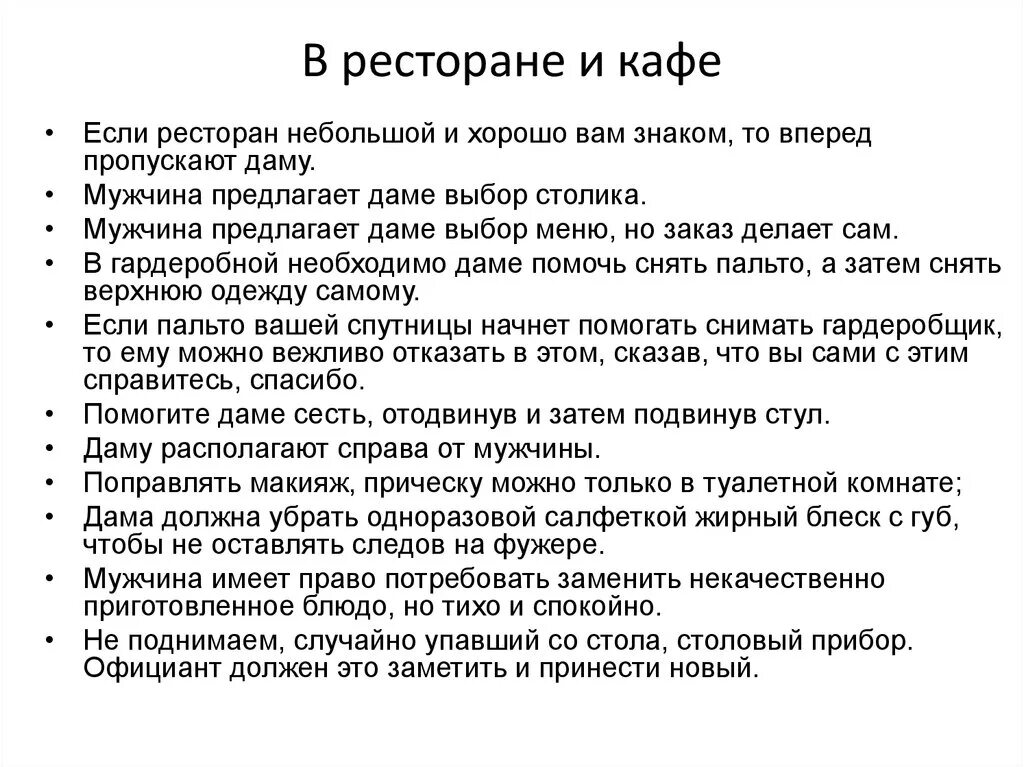 Свод норм поведения. Правила поведения в кафе и ресторане. Правила поведения врестаране. Правила поведения в кафе этикет. Приволо этикета в ресторане.