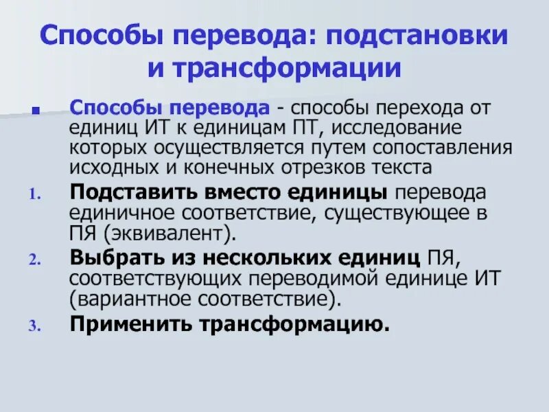 Трансформация средств. Способы перевода. Способы трансформаций в переводе. Классификации способов перевода. Трансформационный метод.