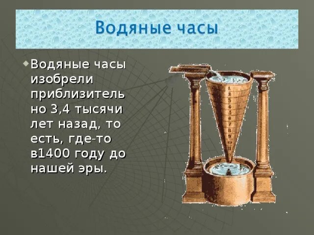 Есть водяные часы. Клепсидра древнего Египта. Водяные часы. Китайские водяные часы. Первые водяные часы.