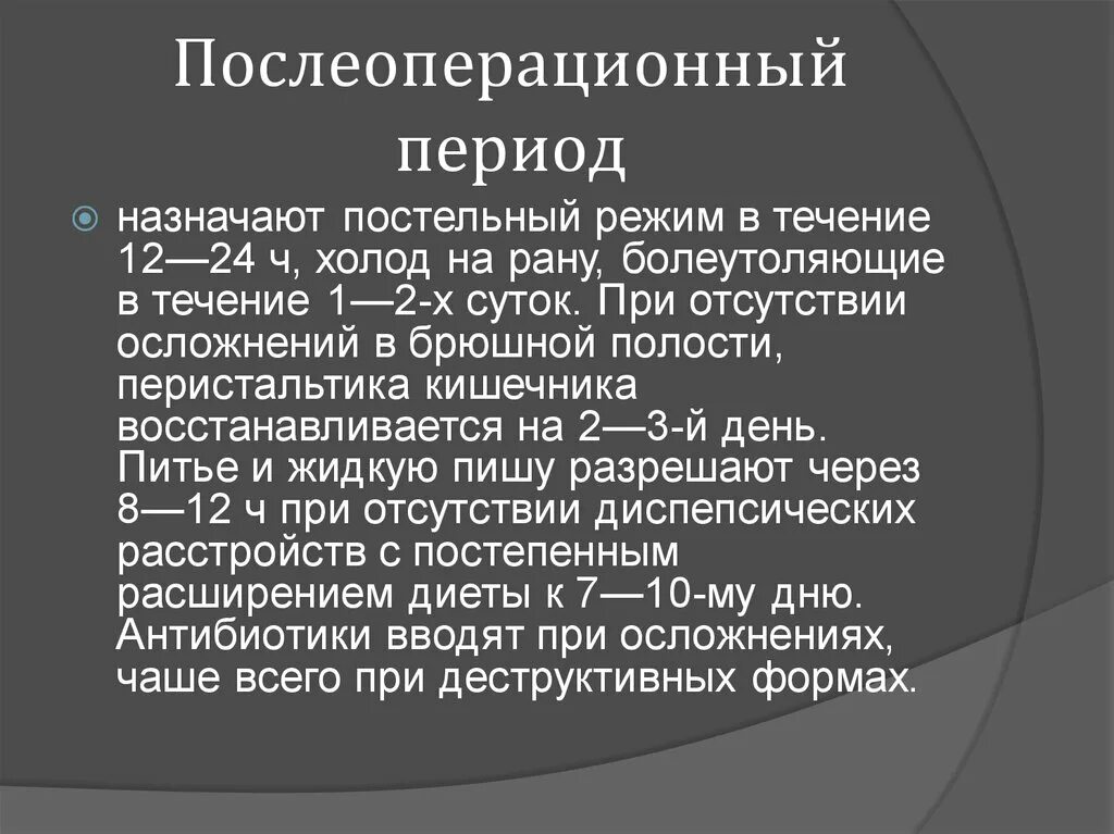 Сроки послеоперационного периода. Послеоперационный период. После операционый перид. Послеоперационный режим. Послеоперационный период делится на.