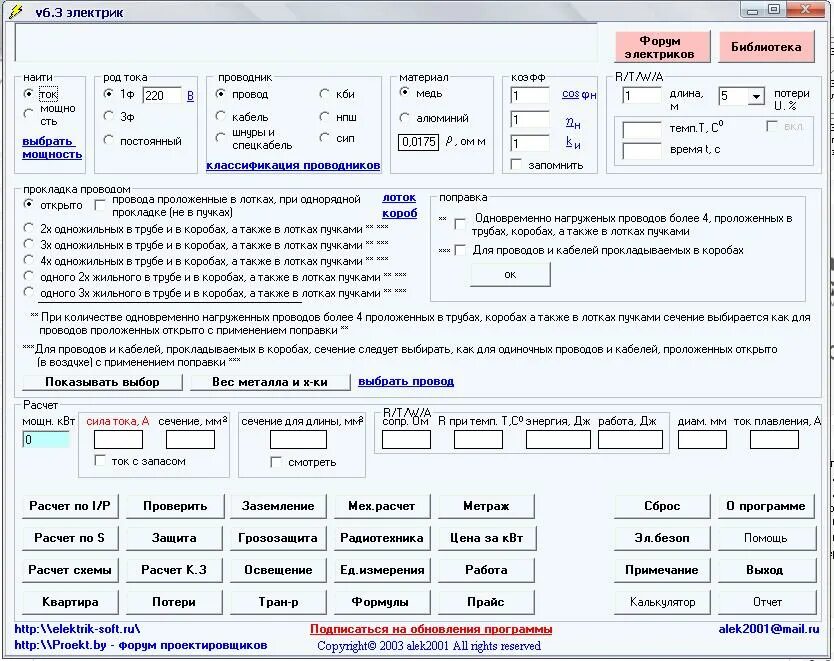 Программа расчета сечения кабеля. Программа электрик. Проверка кабеля расчет. Бесплатные программы для электриков.