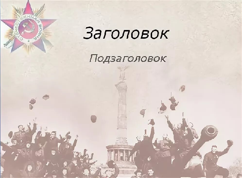 Повер поинт 9 мая