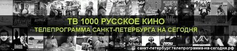 Телепрограмма спб 1000
