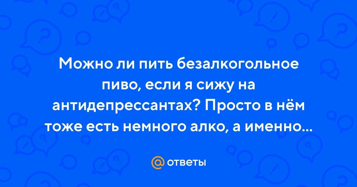 Можно в пост пить безалкогольное пиво