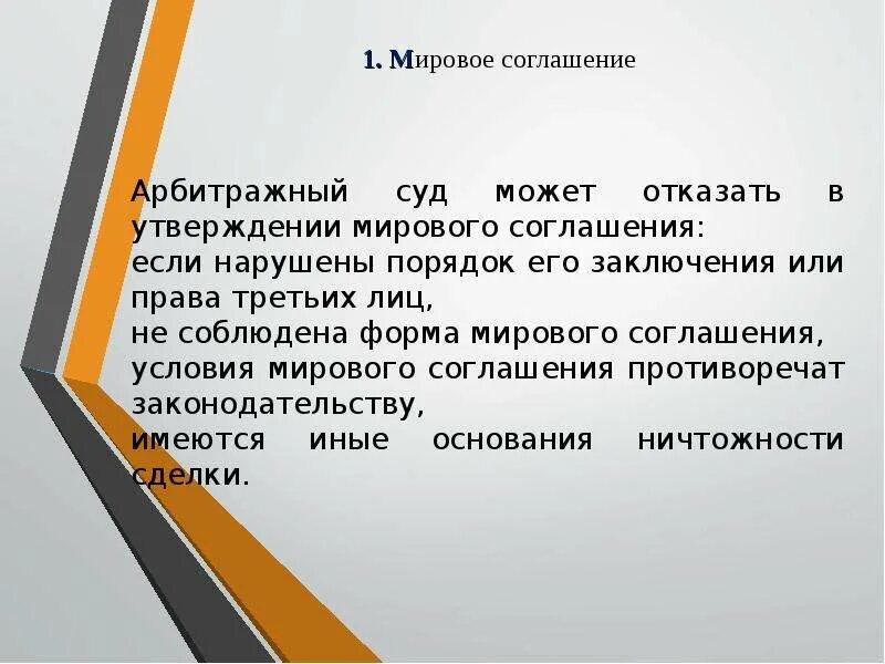 Порядок заключения мирового соглашения. Условия для заключения мирового соглашения. Последствия заключения мирового соглашения. Проект мирового соглашения.