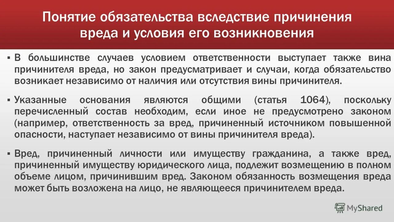 Имуществу гражданина а также вред. Понятие обязательств вследствие причинения вреда.. Понятие обязательства. Понятие и содержание обязательства вследствие причинения вреда. Понятие возникновения обязательств из причинения вреда.