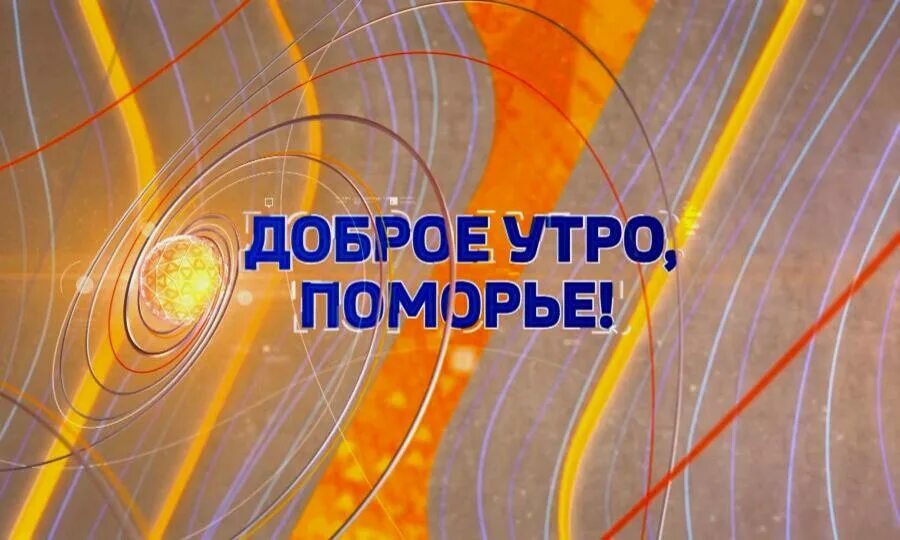 Утро поморья. Доброе утро поморье. доброе утро поморье архангельск. поморье (телерадиокомпания). гтрк поморье логотип.