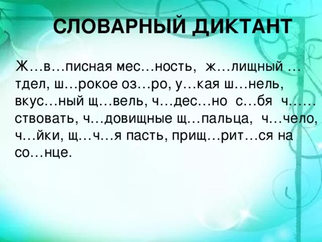 Словарный диктант 5 класс. Русский язык словарный диктант. Контрольный словарный диктант. Словарный диктант по русскому языку. 4 класс словарный диктант 5