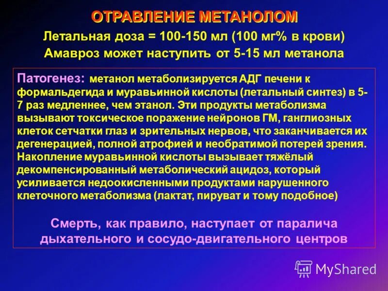 Патогенез метанола. Патогенез отравления метанолом. Механизм действия метанола. Отравление метанолом механизм развития симптомов.