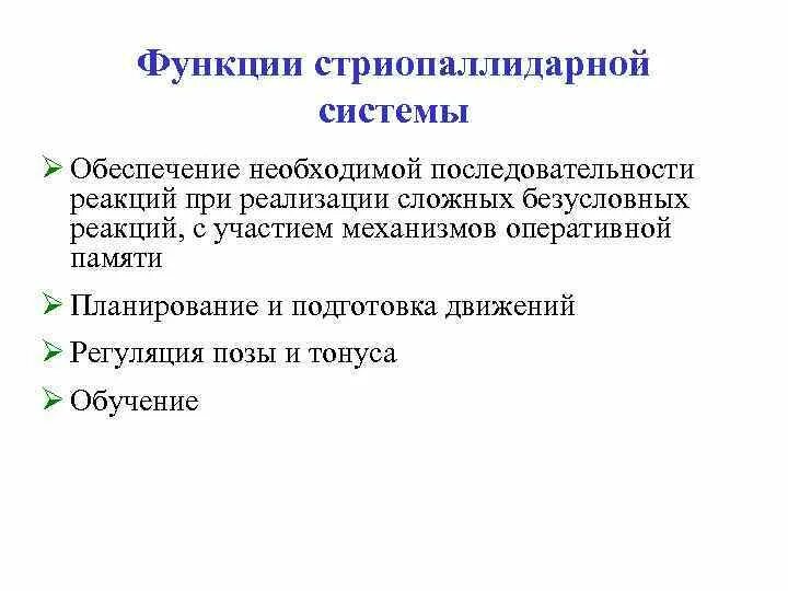 Физиология стриопаллидарной системы. Функциональные взаимоотношения между ядрами стриопаллидарной системы. Функции подкорковых ядер стриопаллидарной системы. Стриопиоиларная система. Стриопаллидарная система мозга.