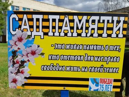 Международная акция сад памяти