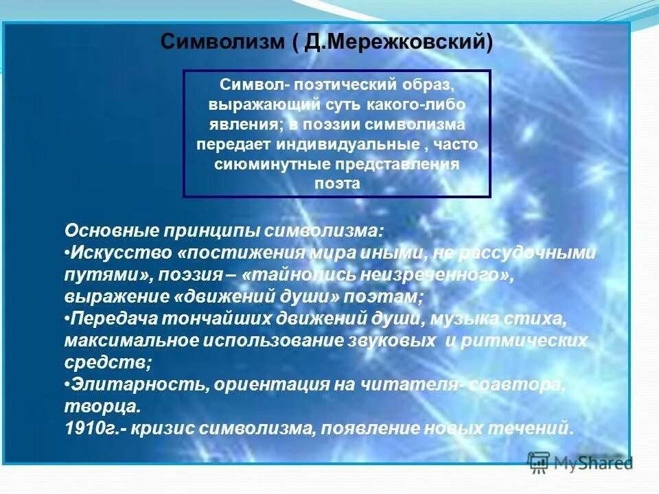 мережковский стихи символизм