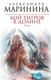 Маринина бой тигров 2