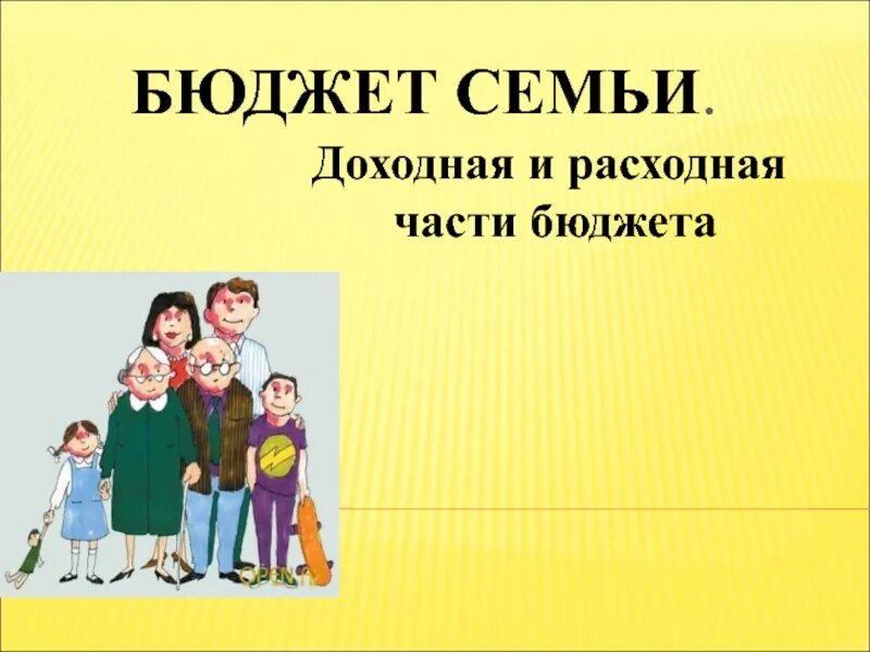 Урок семьи 8 класс. Тема урока семейный бюджет. Сбо семейный бюджет. Сбо 7 кл бюджет семьи. Семейный бюджет презентация.